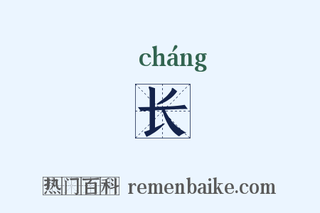 长是什么意思的图片